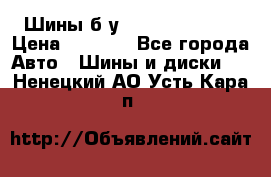 Шины б/у 33*12.50R15LT  › Цена ­ 4 000 - Все города Авто » Шины и диски   . Ненецкий АО,Усть-Кара п.